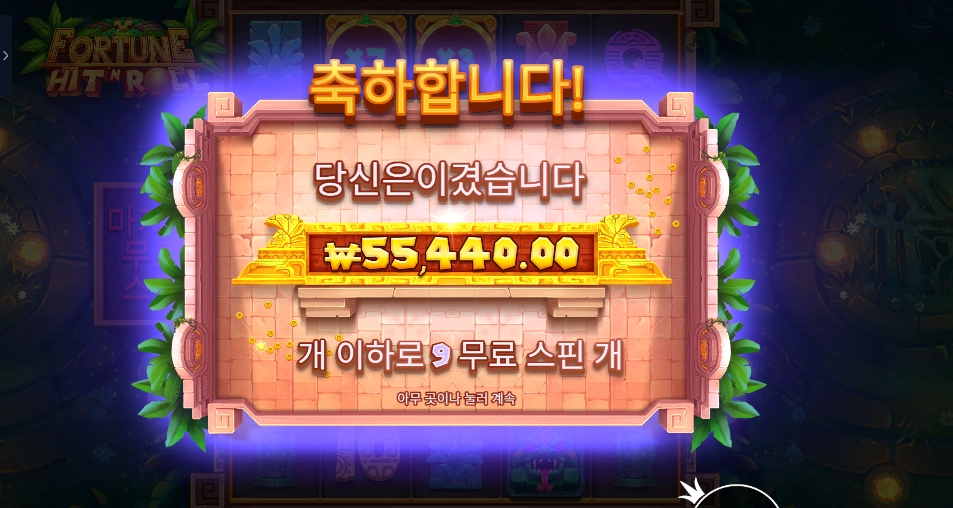 포춘 힛 앤 롤 277배