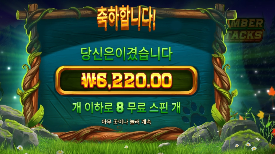 팀버 스택스 6천원