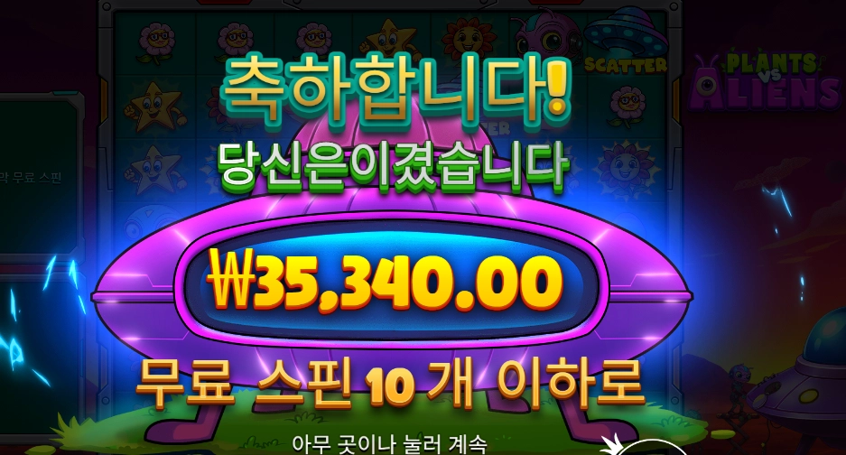 풀랜트 vs 에일리언 177배