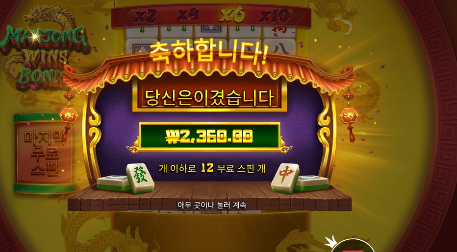 마죵 윈즈 보너스 12스핀