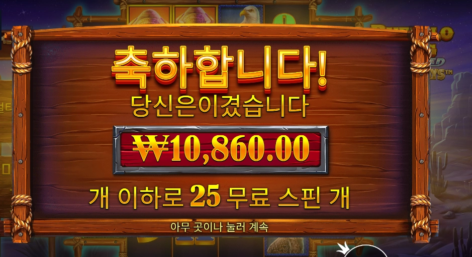 버팔로 킹 25스핀