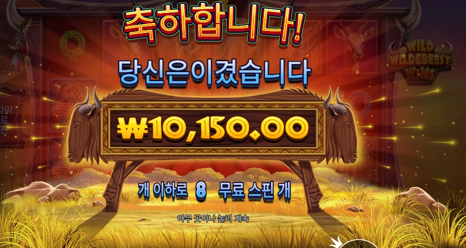 와일드 와일드비스트 윈즈 １콩 배팅