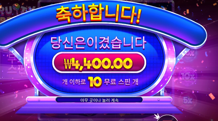 후루티 트릿스 １０바퀴