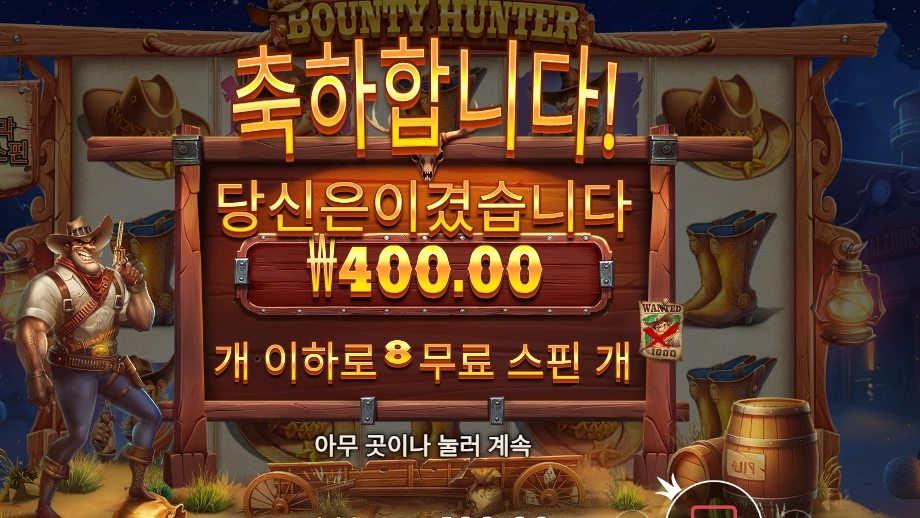 바운티 헌터 후기