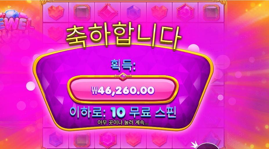 쥬얼 러시 46천원