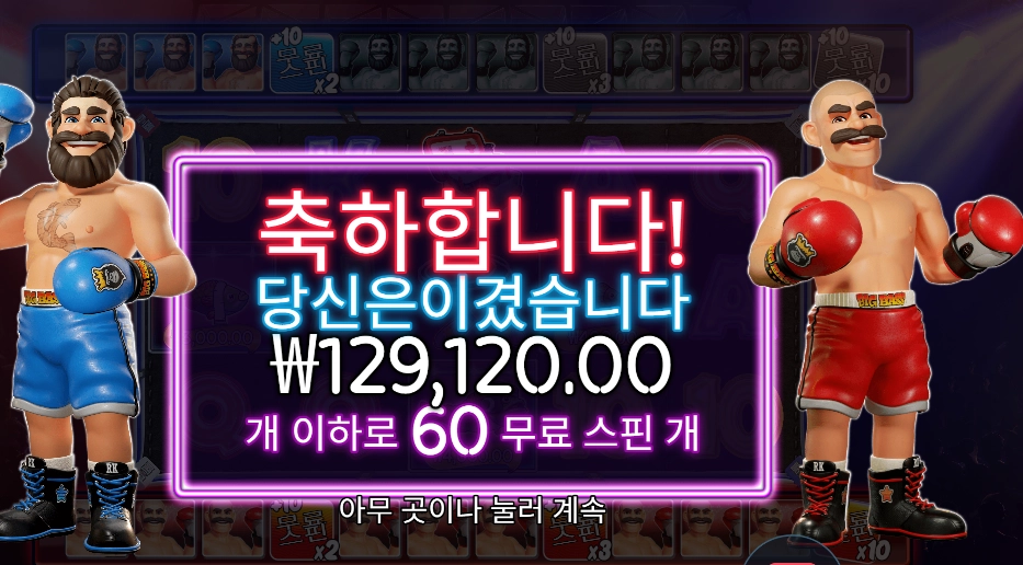 복싱 보너스 라운드 646배
