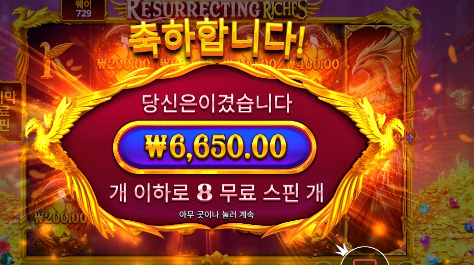 레저렉팅 리치스 8스핀