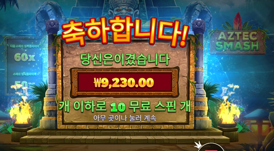 아즈텍 스매시 10바퀴