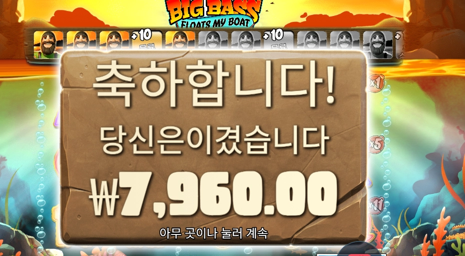 빅 배스 플로트 마이 보트 곱3 실패