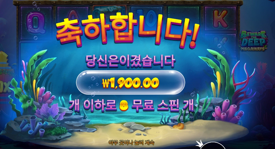 비 웨어 더 딥 겜블 8스핀