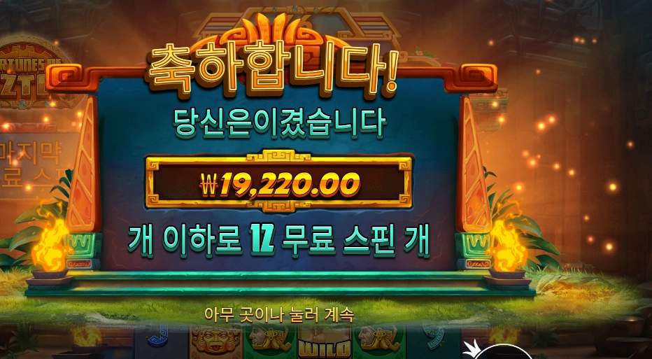 포춘스 오브 아즈텍 19천원