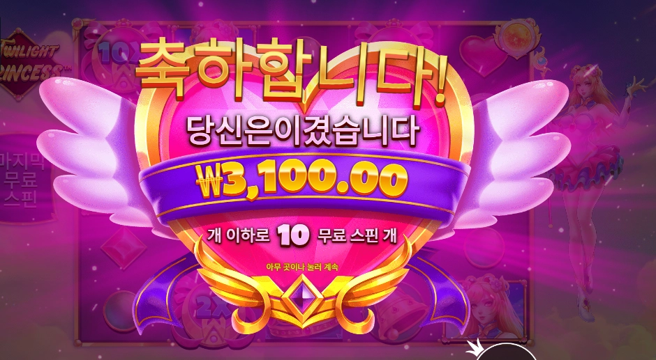 인기슬롯 트와일라잇 프린세스 10스핀