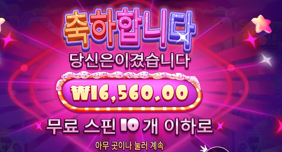 슈가 러시 6콩 배팅