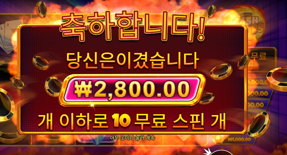 캐시 칩스 10바퀴