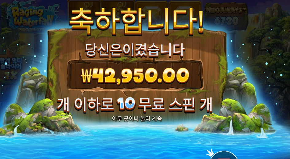 레이징 워터풀 메가웨이즈 215배