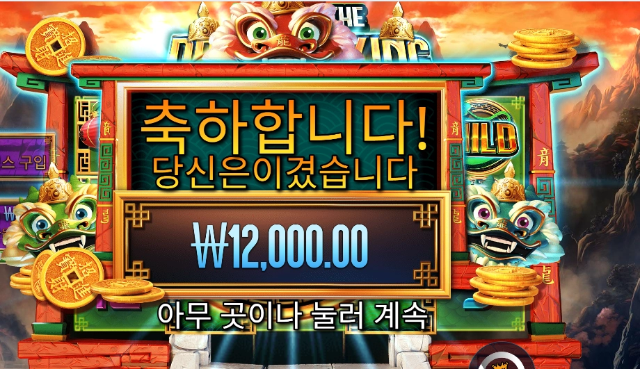 이어 오브 더 드래곤 킹 12천원