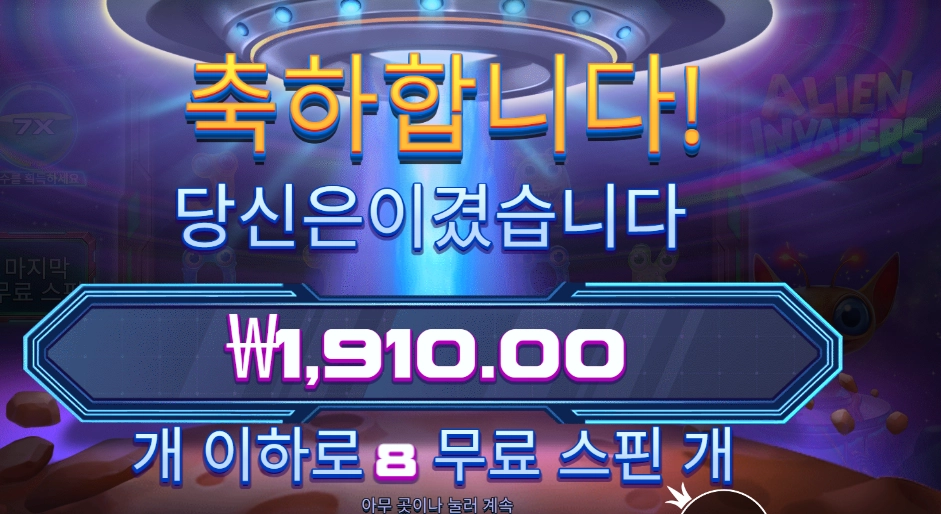 에일리언 인베이더 8바퀴