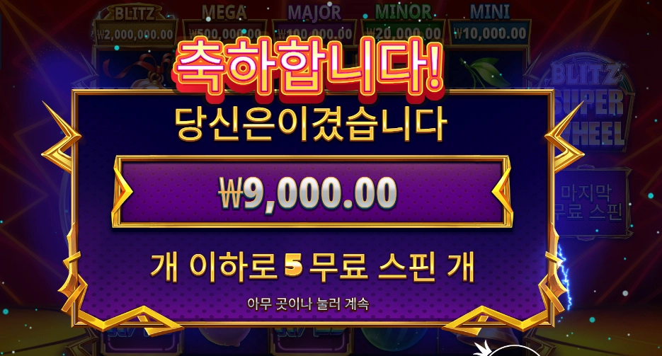 블리츠 슈퍼 휠 2콩 배팅