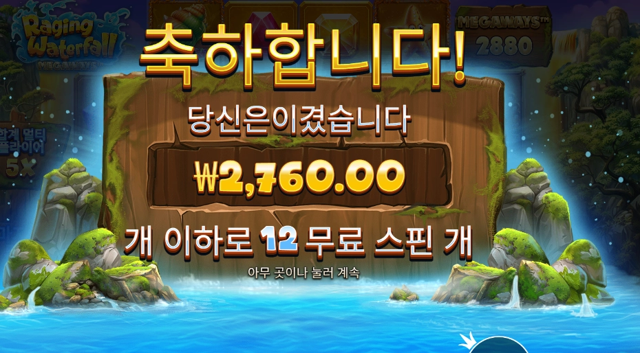 레이징 워터풀 메가웨이즈 12바퀴