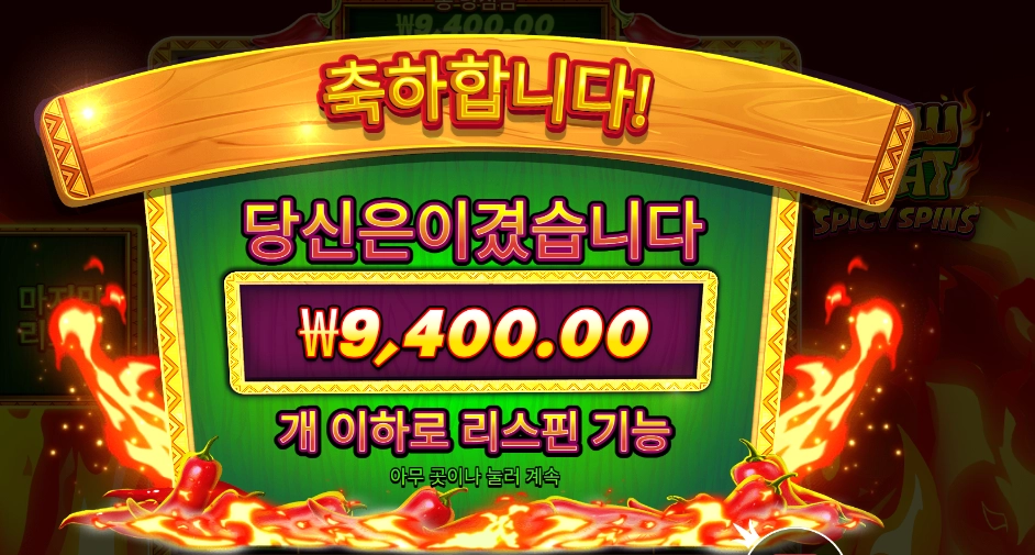 칠리 히트 스파이시 스핀