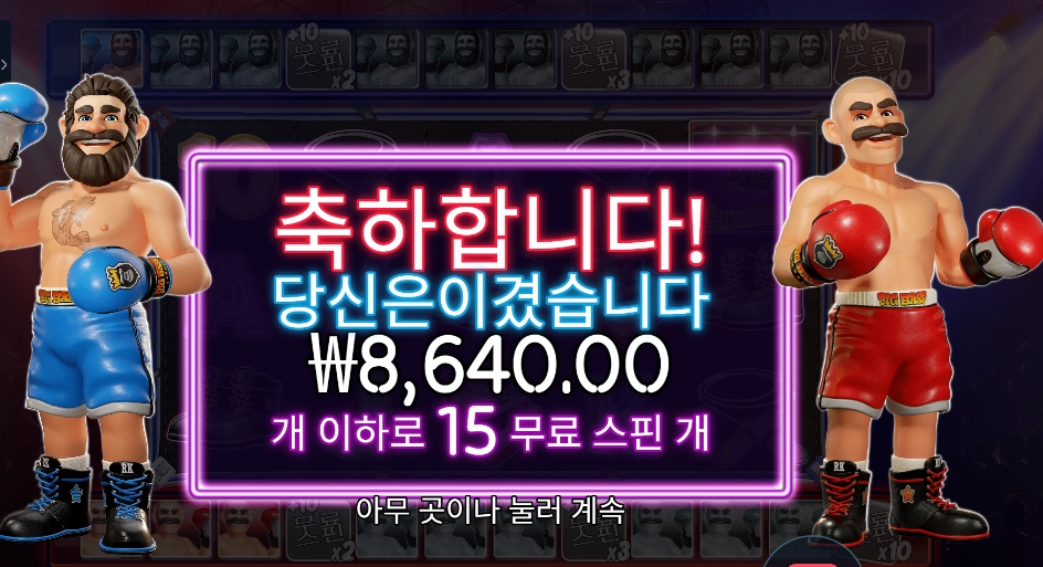 빅 배스 복싱 보너스 라운드 15스핀