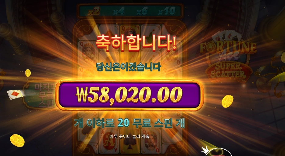 포춘 에이스 슈퍼 스캐터 58천원