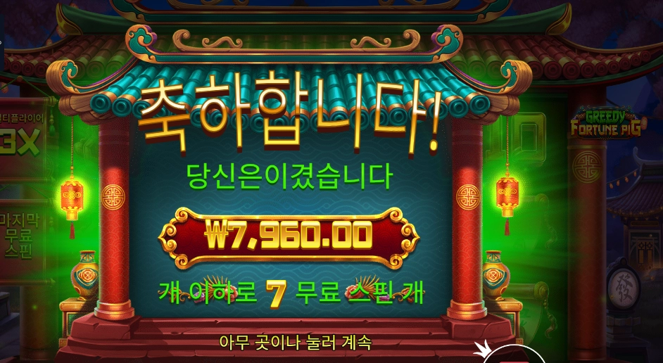 그리디 포춘 피그 기본배팅