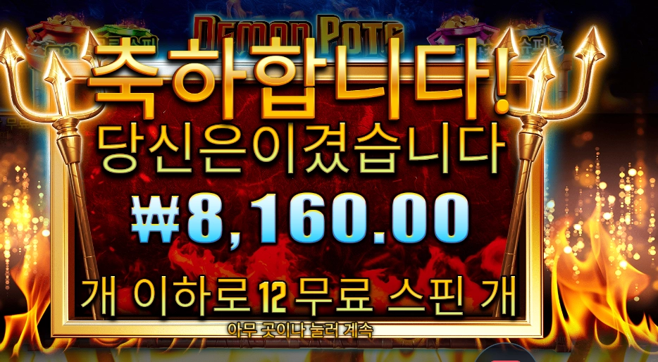 데몬 팟스 2콩 배팅