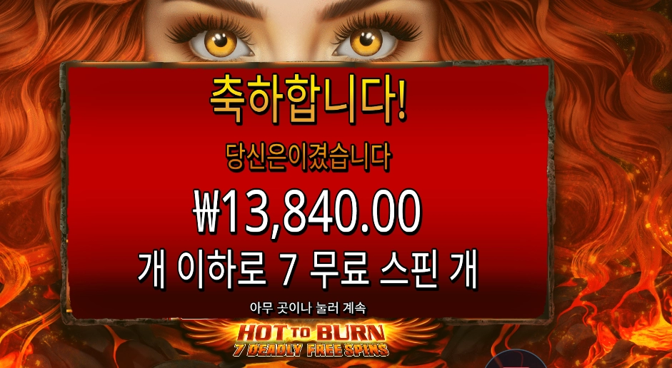 핫 투 번 7 데들리 13천원