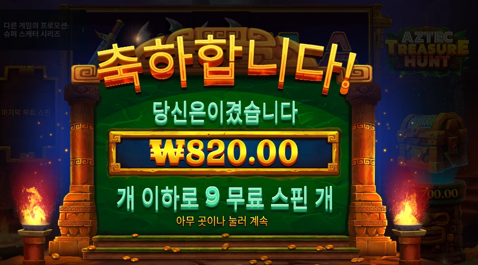 아즈텍 트레져 헌트 9스핀
