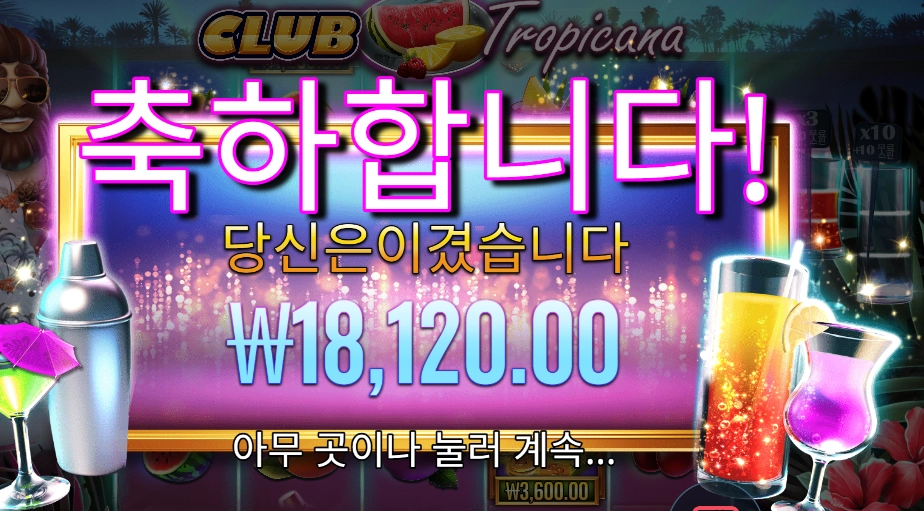 클럽 트로피카나 18천원