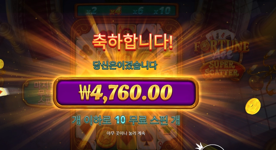 포춘 에이스 슈퍼 스캐터 10스핀