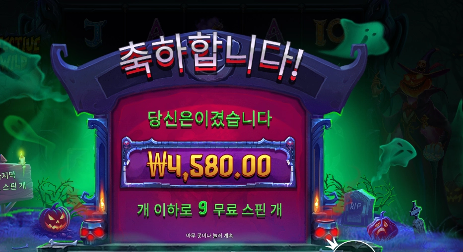 인펙티드 와일드 9스핀