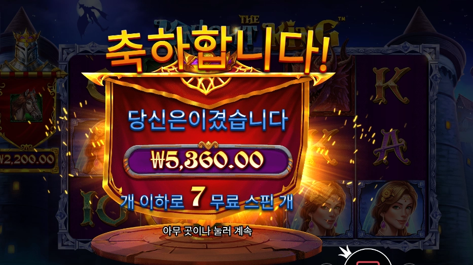 더 나이트 킹 7스핀