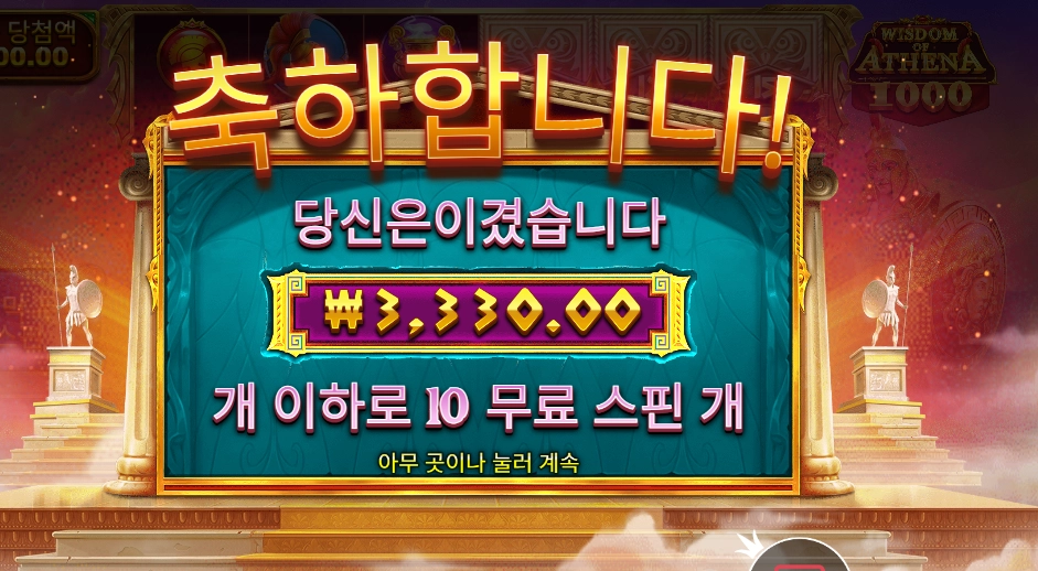 온라인슬롯 위즈덤 오브 아테네 １０스핀