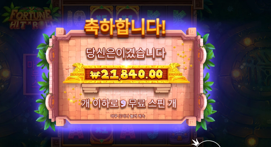 포춘 힛 앤 롤 21천원