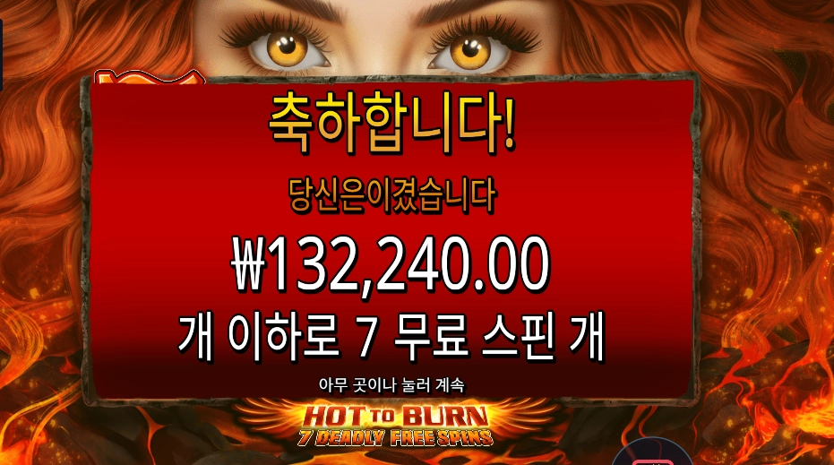 핫 투 번 ７ 데들리 프리 스핀즈 １３콩