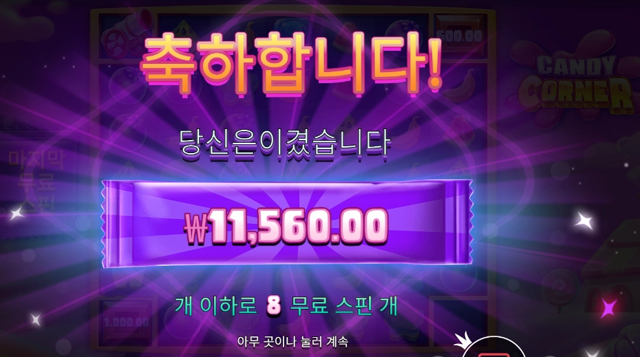 캔디 코너 8바퀴