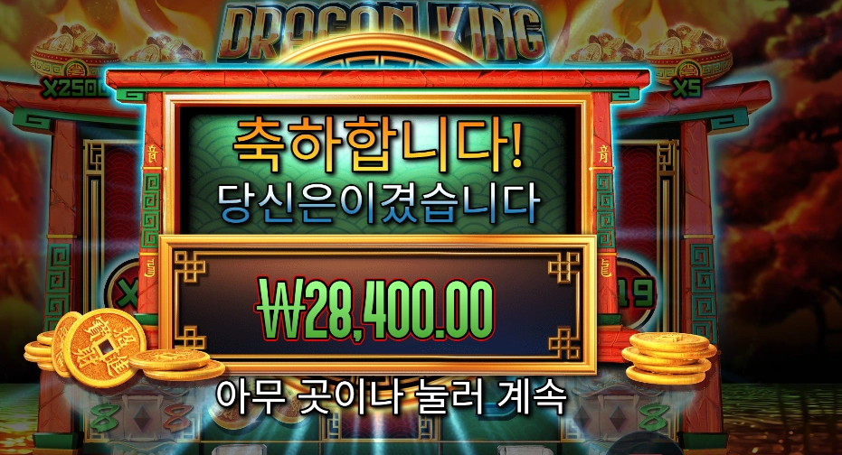 드래곤 킹 핫 팟 １４２배