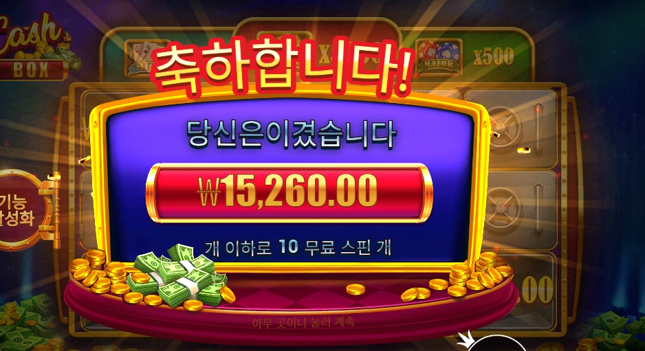 캐시 박스 2콩 배팅