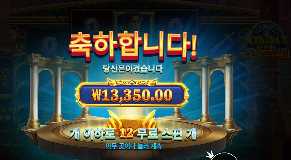 메두사즈 스톤 슈퍼 스핀