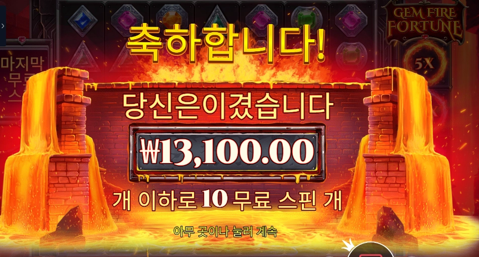 젬 파이어 포춘 １３천원