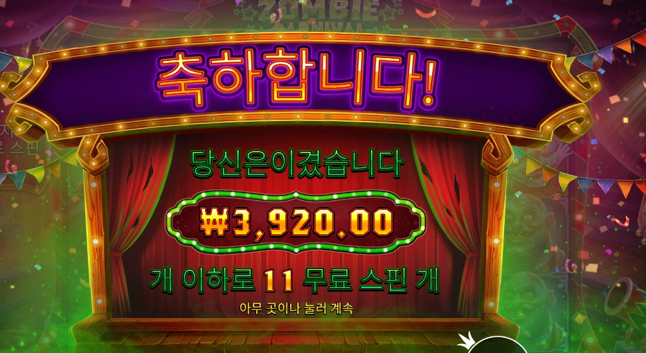 좀비 카니발 11스핀