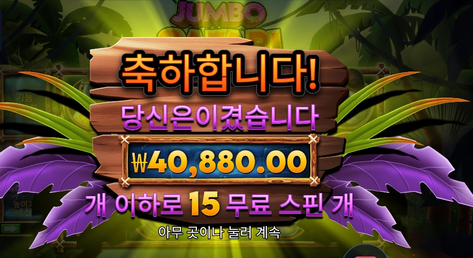 점보 사파리 204배