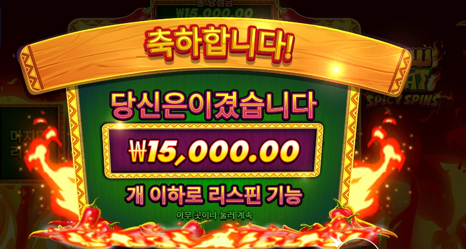 칠리 히트 스파이시 스핀 15천원