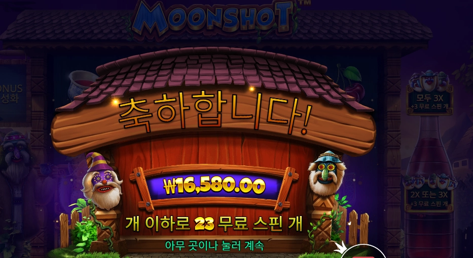 문샷 추가 7스핀