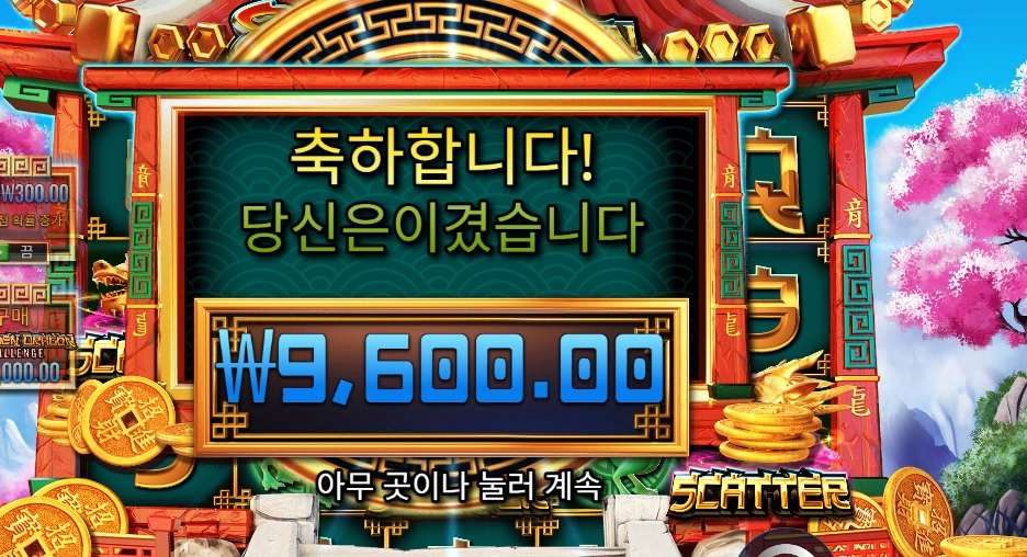 8 골든 드래곤 챌린지 9천원