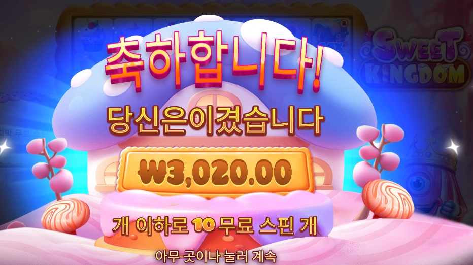 스위트 킹덤 3천원