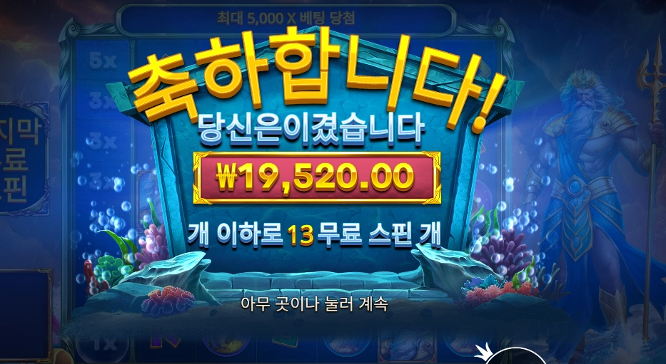 웨이브 오브 포세이돈 13스핀