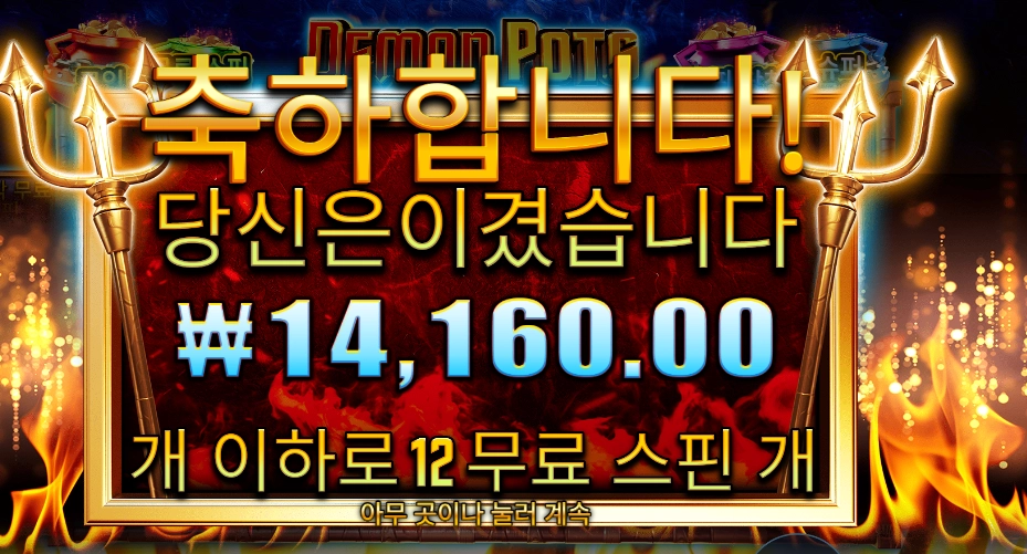 데몬 팟스 2콩 배팅 후기